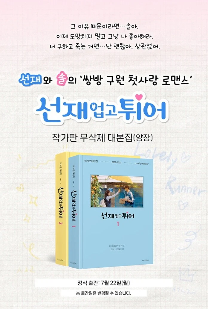 Lovely Runner TV Script Book 선재 업고 튀어 Vol.1+Vol.2 SET+Pre-Order Gift - Image 2