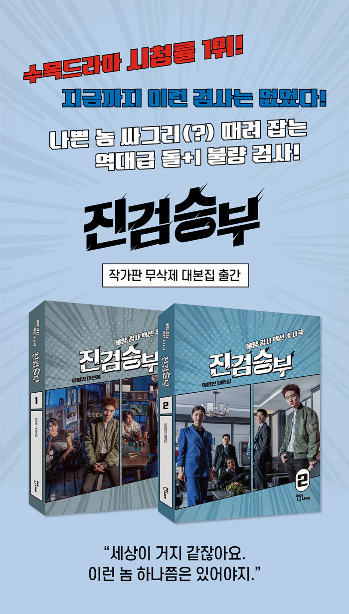 Bad Prosecutor 진검승부 TV Drama Script Book [Vol.1+2 Set] by Lim Young-Bin - Image 2