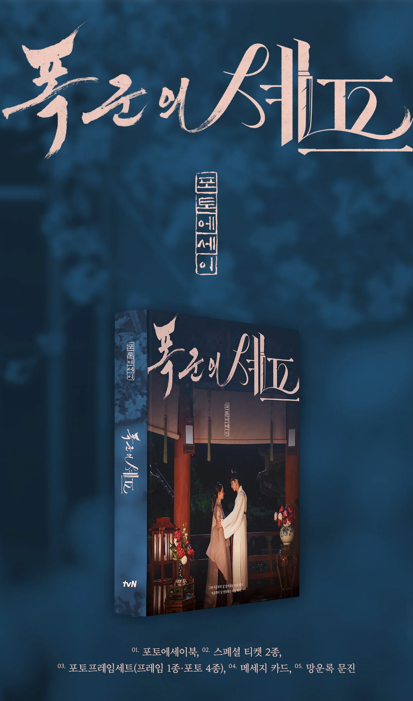 Bon Appetit, Your Majesty 폭군의 셰프 (TvN Drama) Photo Essay Book - Image 3
