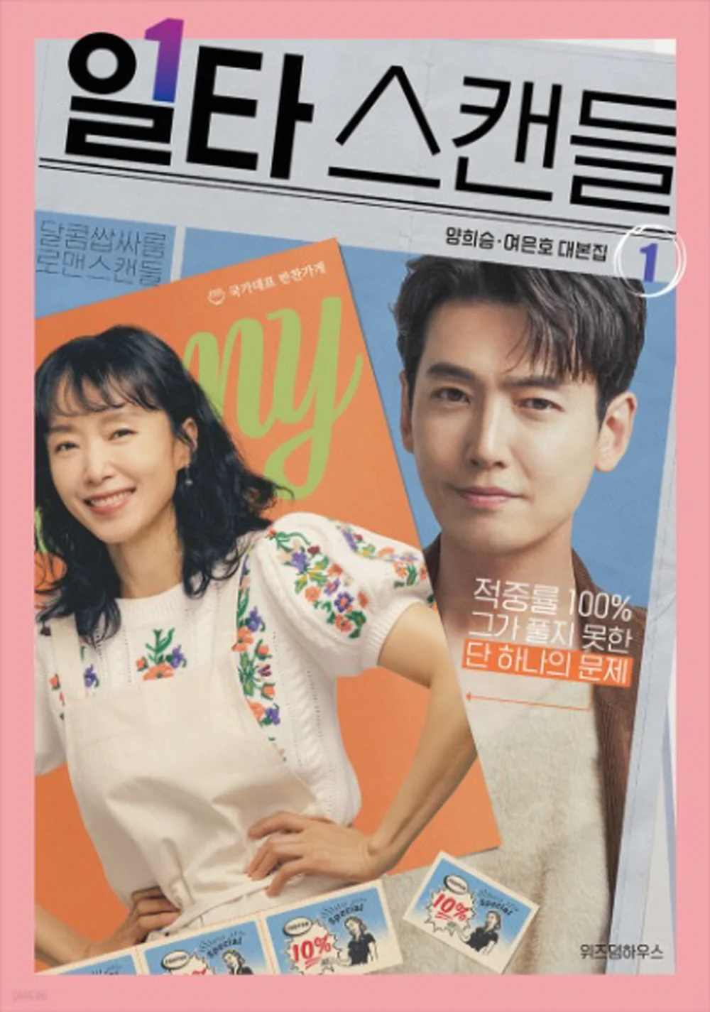 Crash Course in Romance 일타 스캔들 (tvN TV Drama) Script Book Korean - Image 2