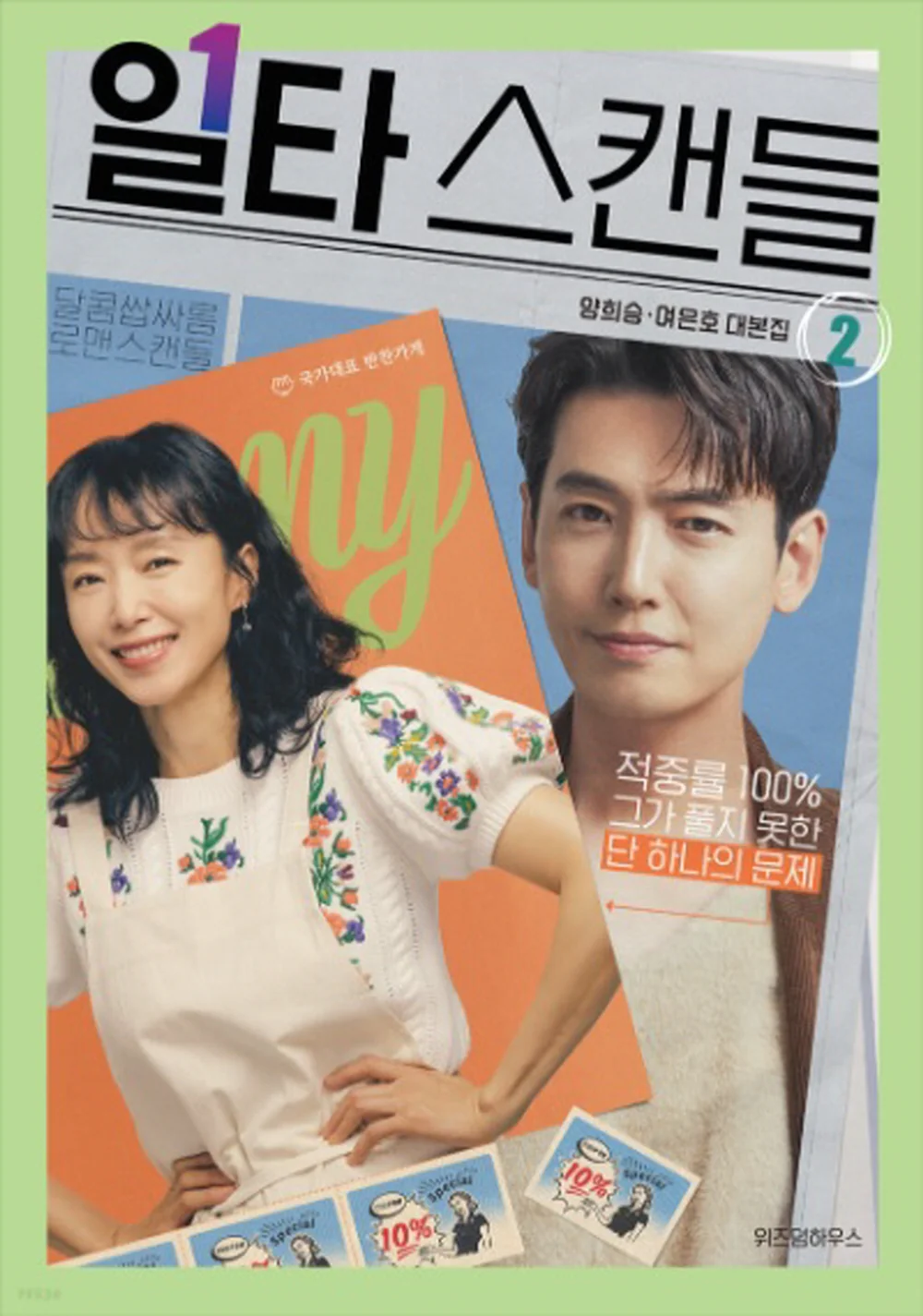 Crash Course in Romance 일타 스캔들 (tvN TV Drama) Script Book Korean - Image 3