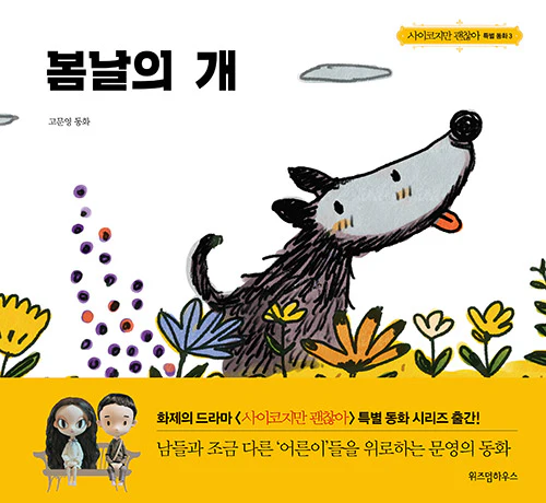 It's Okay to Not Be Okay 사이코지만 괜찮아 (tVN Drama) - MOON YOUNG's Fairytale Book Series - Image 9