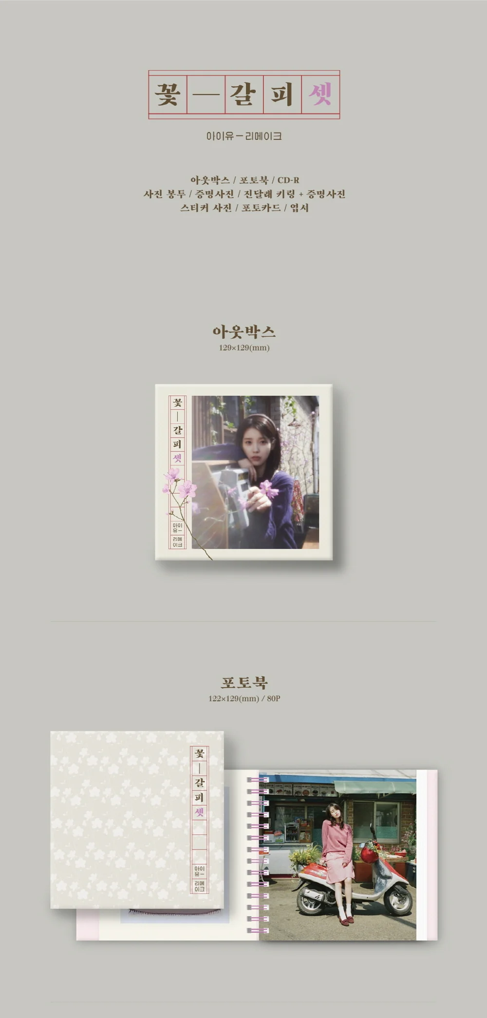 IU - Kkotgalpi 3 (A Flower Bookmark 3) CD - Image 2