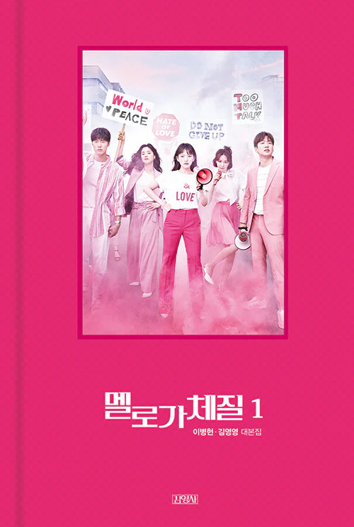 JTBC Drama - Be Melodramatic 멜로가 체질 TV Script Book - Image 5