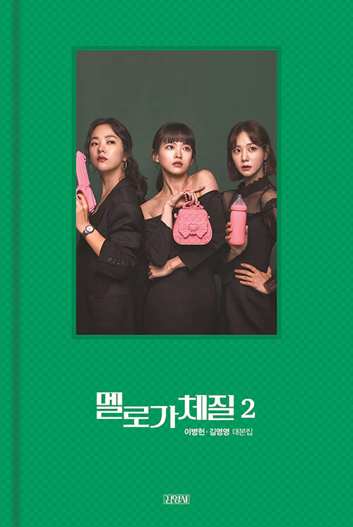JTBC Drama - Be Melodramatic 멜로가 체질 TV Script Book - Image 6