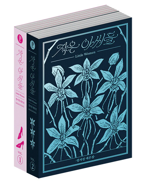 Little Women 작은 아씨들 TV Drama Script Book [Vol.1+2 SET] by Jung Seo-Kyung