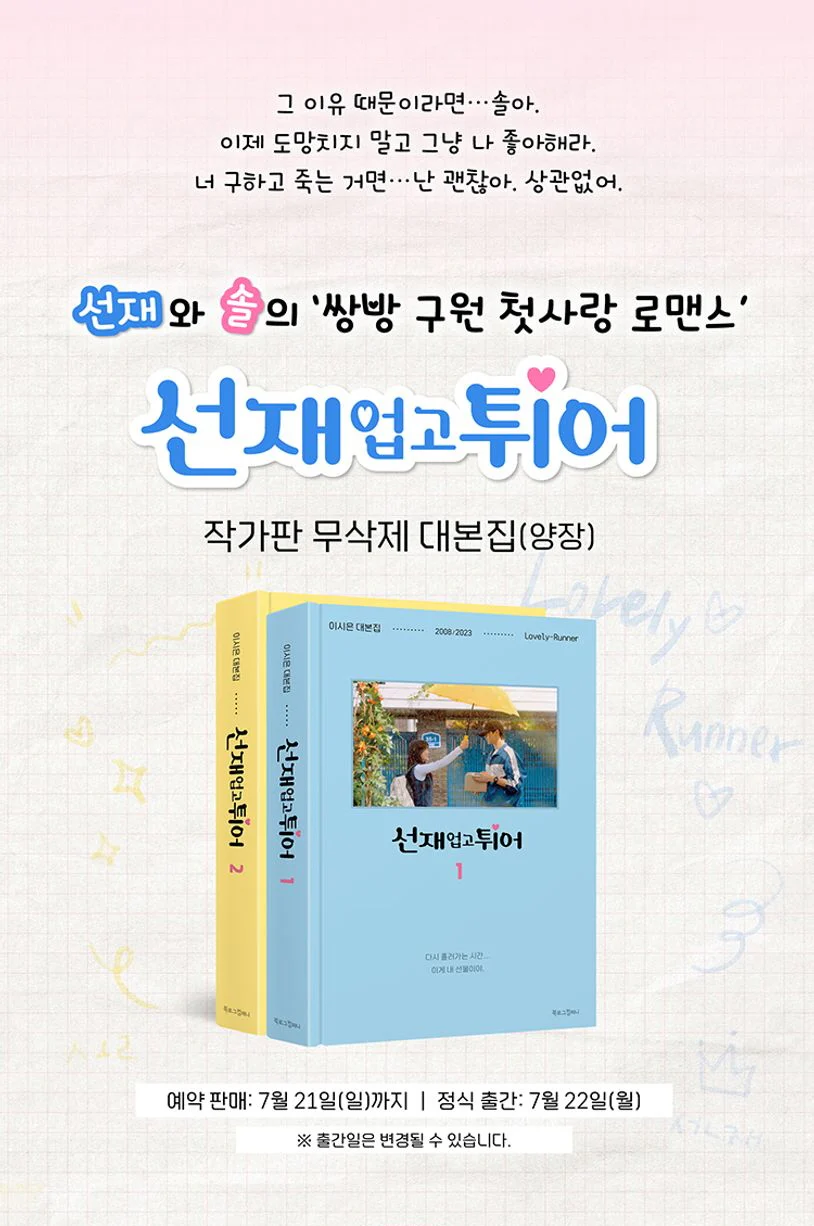 Lovely Runner 선재 업고 튀어 TV Script Book Vol.1+Vol.2 SET - Image 2