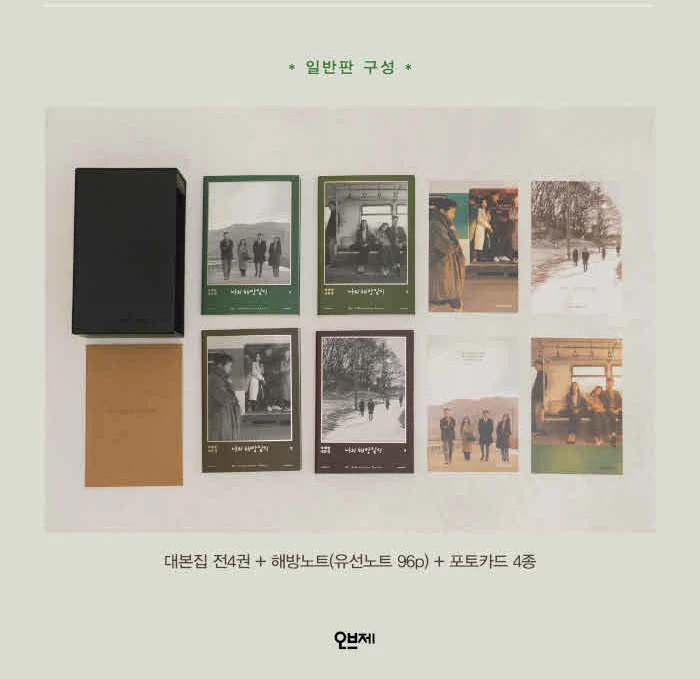 My Liberation Notes 나의 해방일지 (JTBC TV Drama) Script Book Korean 1-4 SET - Image 6