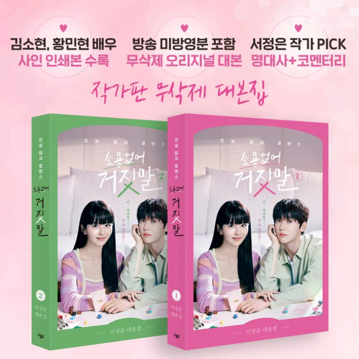 MY LOVELY LIAR 소용없어 거짓말 tvN TV Drama Script Book