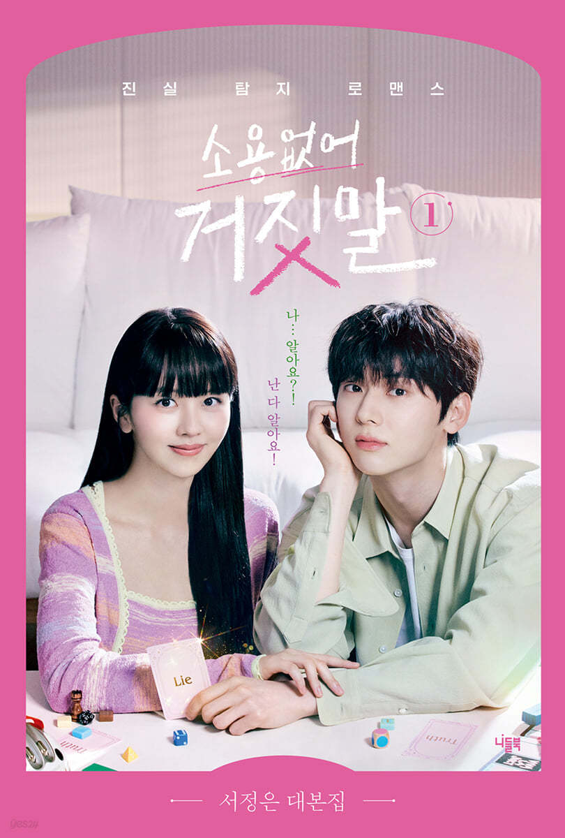 MY LOVELY LIAR 소용없어 거짓말 tvN TV Drama Script Book - Image 5