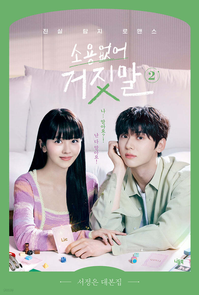 MY LOVELY LIAR 소용없어 거짓말 tvN TV Drama Script Book - Image 6
