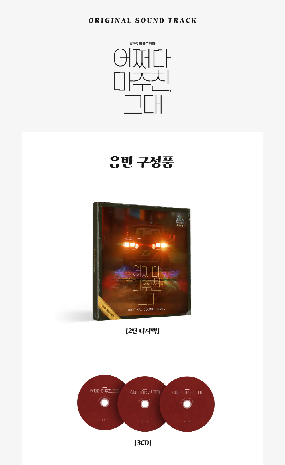 My Perfect Stranger (KBS Drama) OST Album (3CD) - Image 2