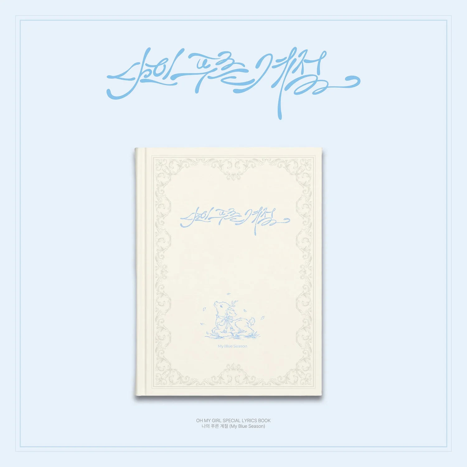 Oh My Girl Special Lyrics Book My Blue Season