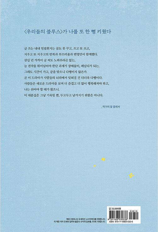OUR BLUES (tvN Drama) SCRIPT BOOK NOH HEEK-YUNG - Image 3