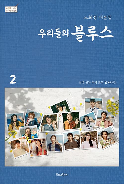 OUR BLUES (tvN Drama) SCRIPT BOOK NOH HEEK-YUNG - Image 4