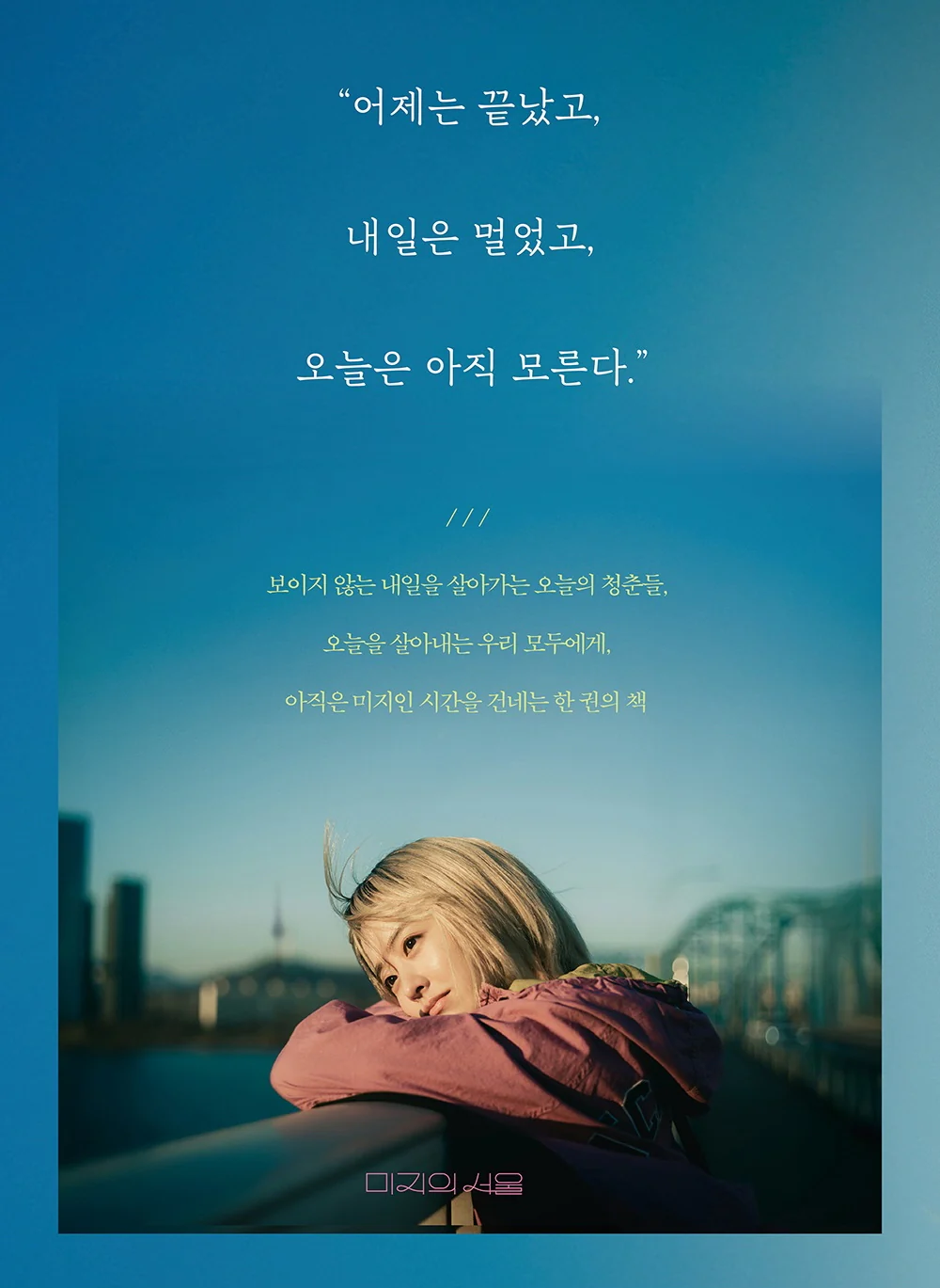 OUR UNWRITTEN SEOUL 미지의 서울 [TVN DRAMA] Script Book [2 Ver. Set] - Image 3