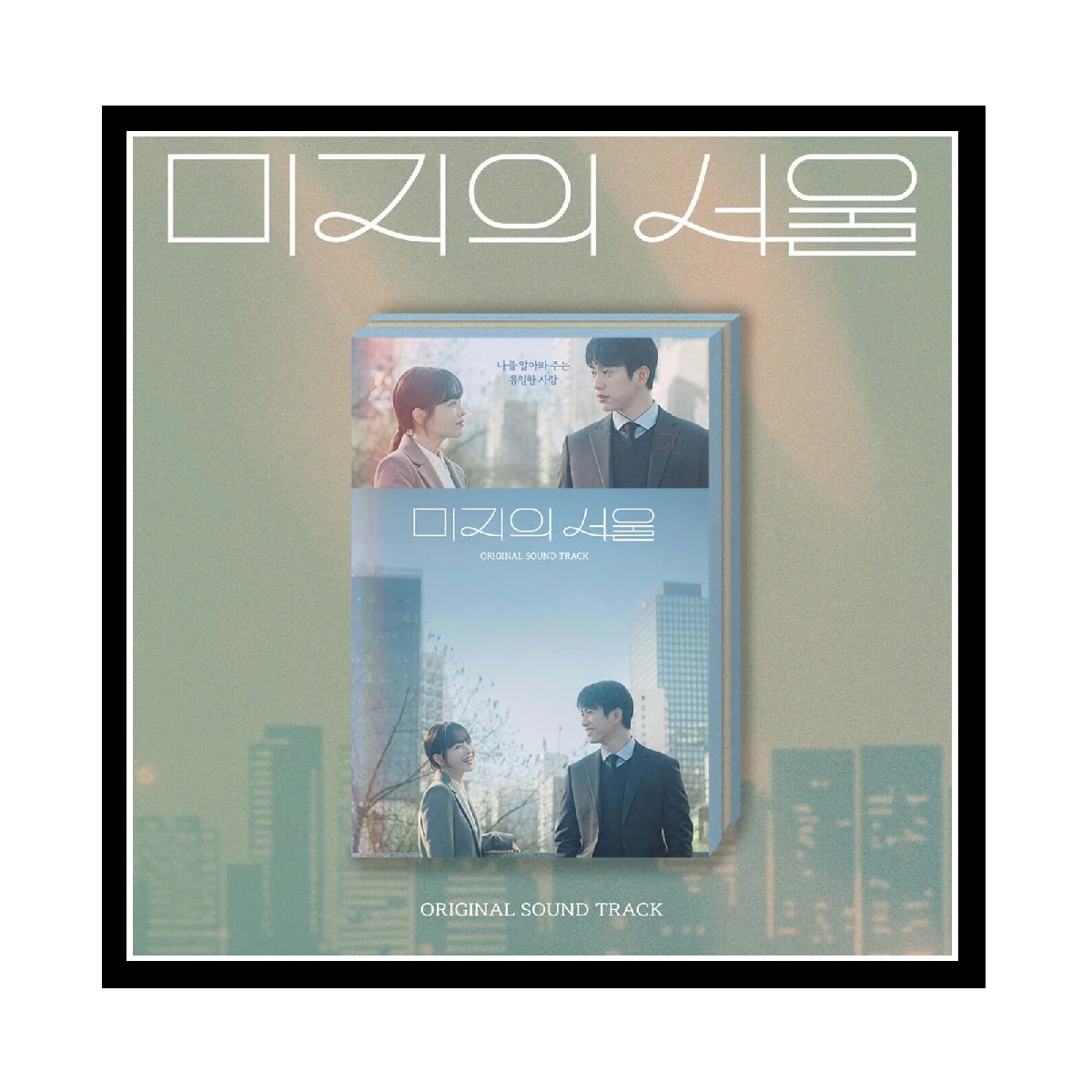 OUR UNWRITTEN SEOUL 미지의 서울 [TVN DRAMA] OST CD - Image 6