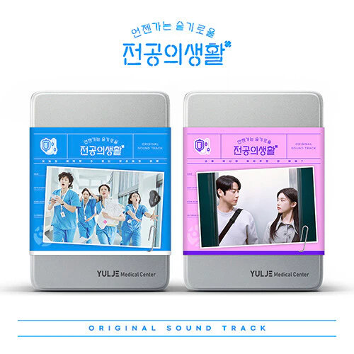 Resident Playbook (tvN Drama) OST Album - Image 7