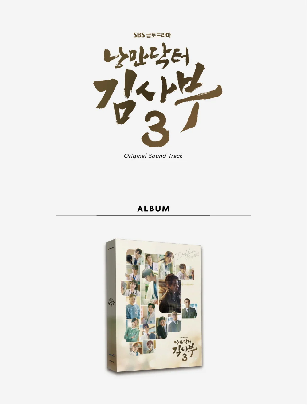 ROMANTIC DOCTOR KIM SA-BU 3 (SBS Drama) OST Album (2CD) - Image 2