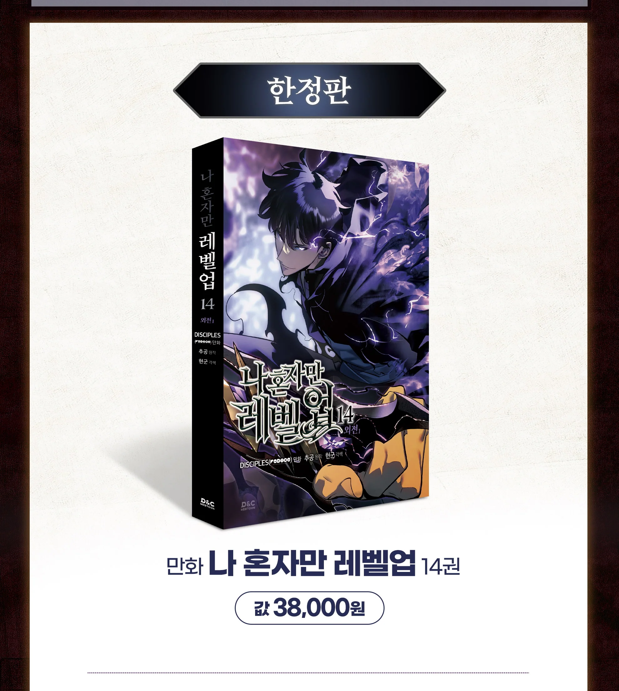 Solo Leveling 나 혼자만 레벨업 Vol.14 [LIMITED Edition] by Chugong Korean Comics Manhwa Original New - Image 2