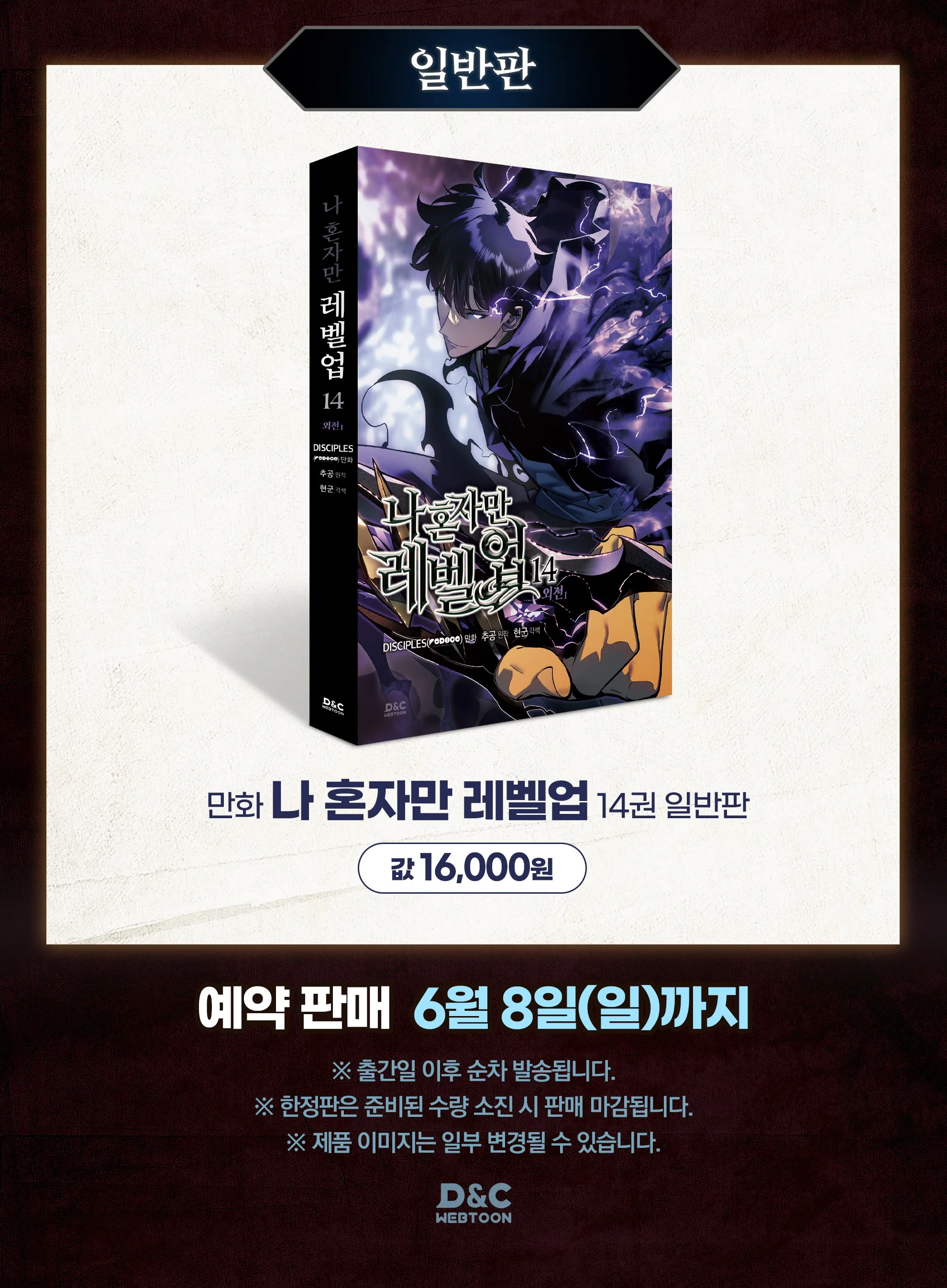 Solo Leveling 나 혼자만 레벨업 Vol.14 [Standard Edition] by Chugong Korean Comics Manhwa Original New - Image 3
