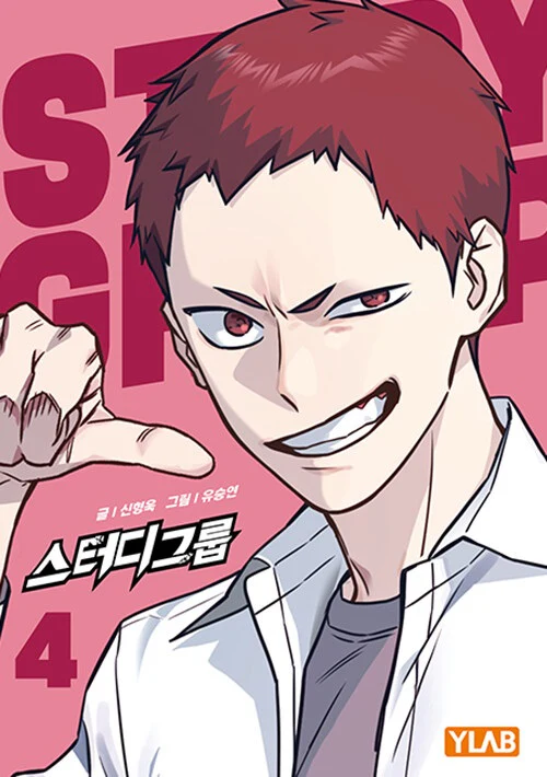Study Group 스터디 그룹 [TVING ORIGINAL] Vol.1 - 8 by Shin Hyung-uk Korean Comic Manhwa Original New - Image 5
