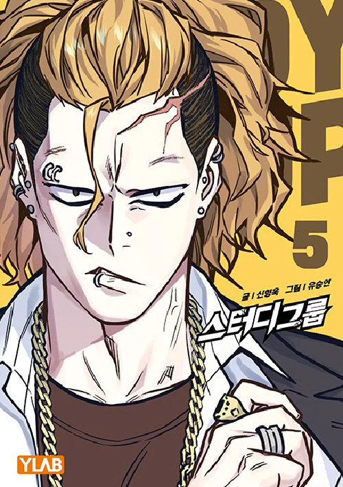 Study Group 스터디 그룹 [TVING ORIGINAL] Vol.1 - 8 by Shin Hyung-uk Korean Comic Manhwa Original New - Image 6