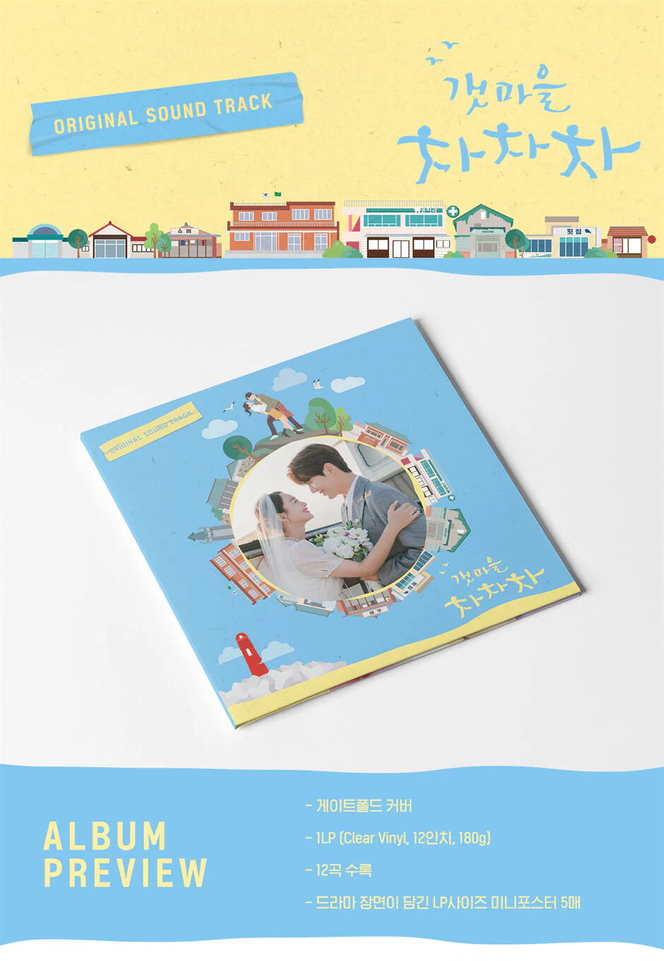 tvN Drama - 갯마을 차차차 HOMETOWN CHA-CHA-CHA OST VINYL (180G, GATE FOLD LP) - Image 2