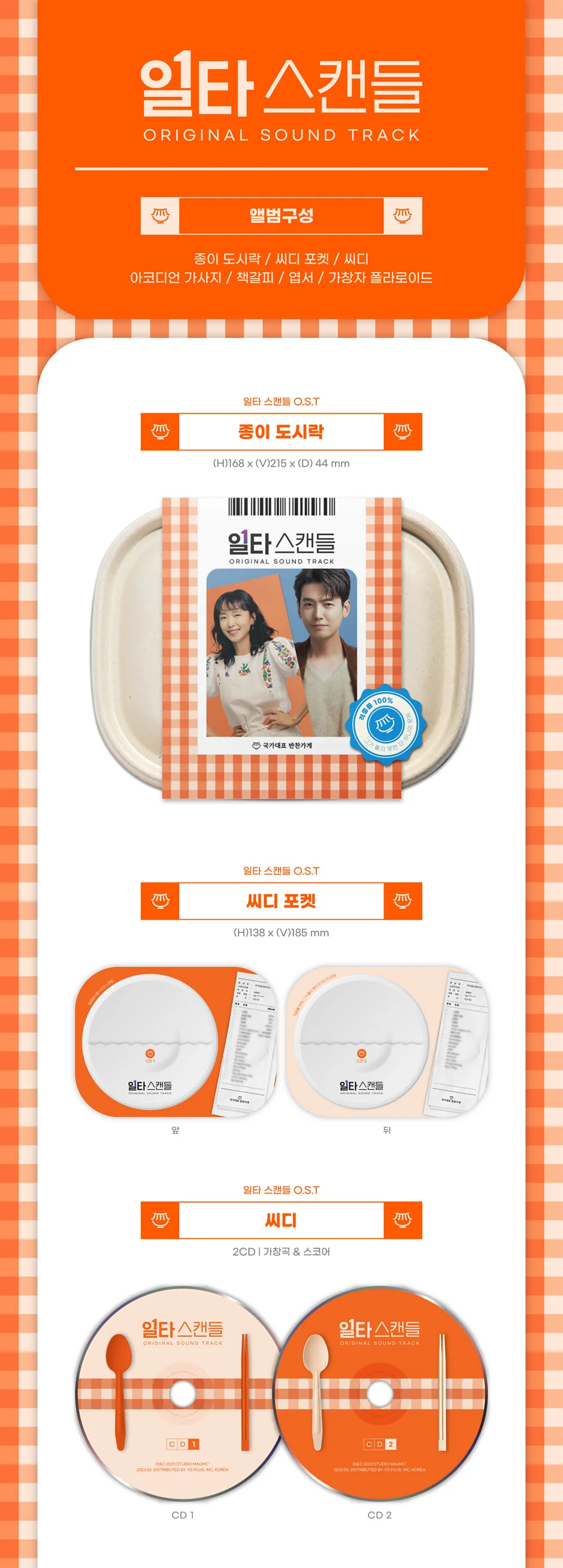 tvN Drama - 일타스캔들 CRASH COURSE in ROMANCE OST (2CDs) - Image 2