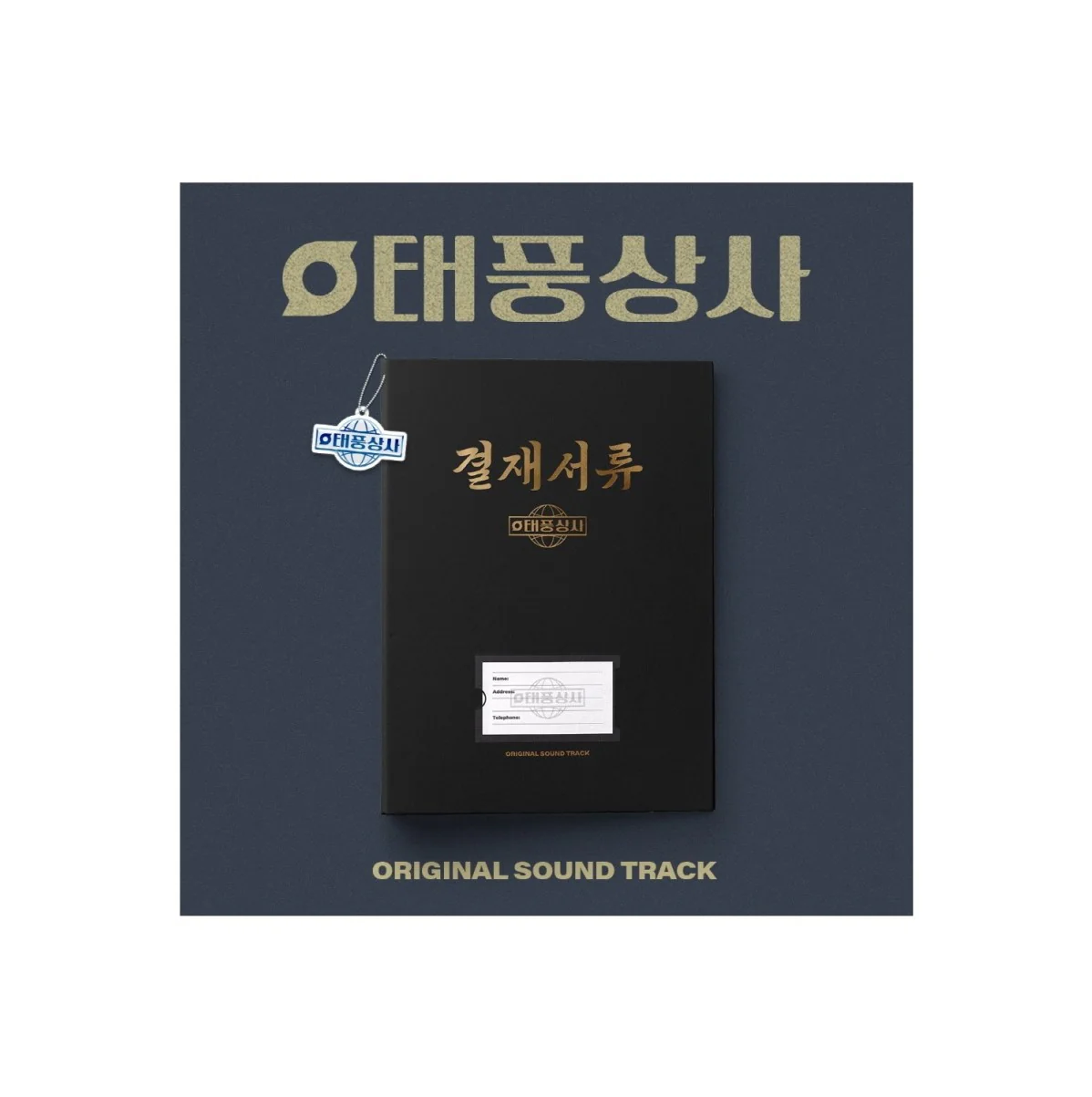 Typhoon Family (tvN Drama) OST Album - Image 4