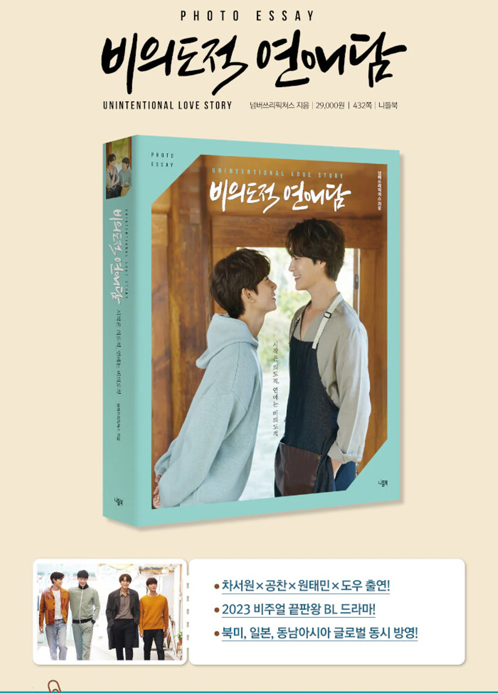 Unintentional Love Story 비의도적 연애담 (TV Drama) Photo Essay Book Korean - Image 3