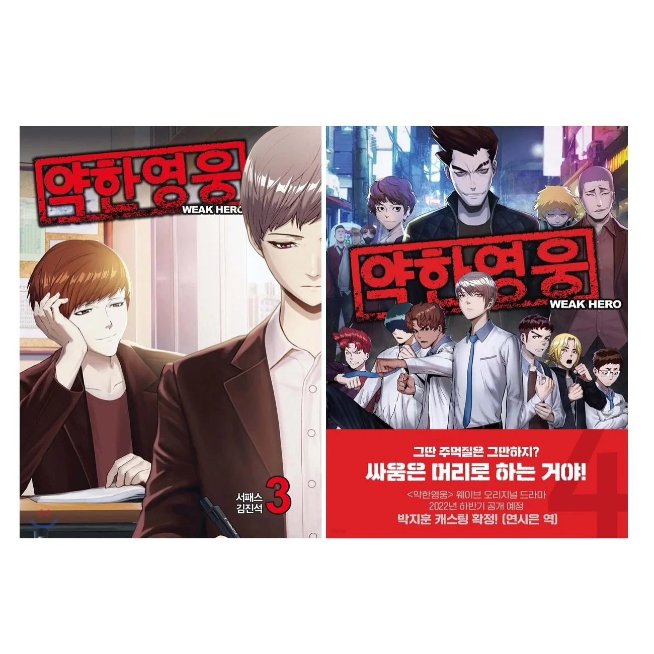 Weak Hero 약한 영웅 Vol.1 - 8 by Seopass Korean Comic Manhwa Original New - Image 3