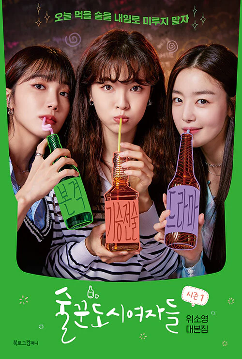 Work Later, Drink Now Season 1 술꾼도시여자들 시즌1 TV Script Book