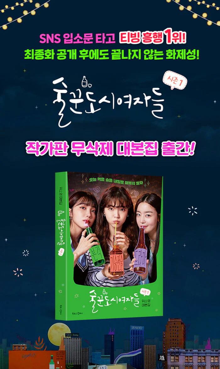 Work Later, Drink Now Season 1 술꾼도시여자들 시즌1 TV Script Book - Image 2