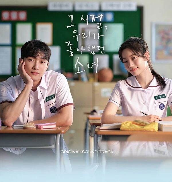 You Are the Apple of My Eye OST 2025 Korea Film 그 시절, 우리가 좋아했던 소녀 Dahyun Jinyoung - Image 2